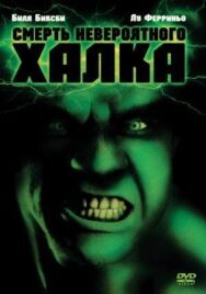 Смерть невероятного Халка постер к фильму смотреть онлайн на HD Rezka