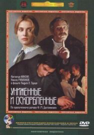 Униженные и оскорбленные постер к фильму смотреть онлайн на HD Rezka