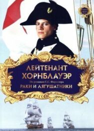 Лейтенант Хорнблауэр: Раки и лягушатники постер к фильму смотреть онлайн на HD Rezka