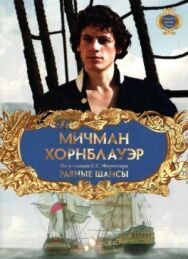 Мичман Хорнблауэр: Равные шансы постер к фильму смотреть онлайн на HD Rezka