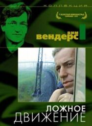 Ложное движение постер к фильму смотреть онлайн на HD Rezka