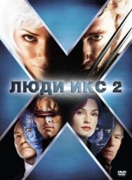 Люди Икс 2 постер к фильму смотреть онлайн на HD Rezka