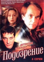 Подозрение постер к фильму смотреть онлайн на HD Rezka