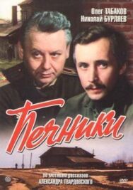 Печники постер к фильму смотреть онлайн на HD Rezka