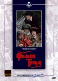 Филипп Траум постер к фильму смотреть онлайн на HD Rezka