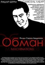 Обман постер к фильму смотреть онлайн на HD Rezka