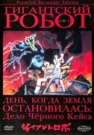 Гигантский робот постер к фильму смотреть онлайн на HD Rezka