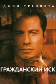 Гражданский иск постер к фильму смотреть онлайн на HD Rezka