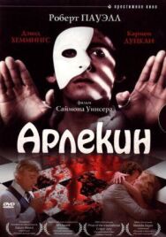Арлекин постер к фильму смотреть онлайн на HD Rezka