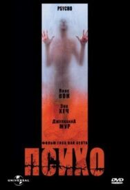 Психо постер к фильму смотреть онлайн на HD Rezka