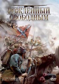 Рожденный свободным постер к фильму смотреть онлайн на HD Rezka