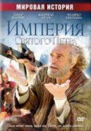 Империя Святого Петра постер к фильму смотреть онлайн на HD Rezka