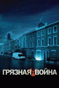 Грязная война постер к фильму смотреть онлайн на HD Rezka