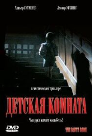 Детская постер к фильму смотреть онлайн на HD Rezka