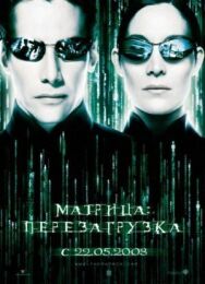 Матрица: Перезагрузка постер к фильму смотреть онлайн на HD Rezka