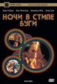 Ночи в стиле буги постер к фильму смотреть онлайн на HD Rezka