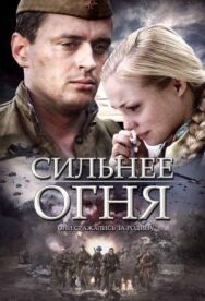 Сильнее огня постер к фильму смотреть онлайн на HD Rezka