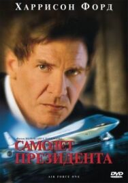 Самолет президента постер к фильму смотреть онлайн на HD Rezka