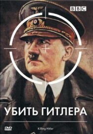 BBC: Убить Гитлера постер к фильму смотреть онлайн на HD Rezka