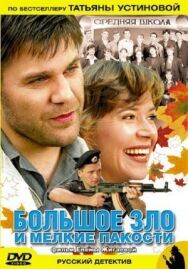 Большое зло и мелкие пакости постер к фильму смотреть онлайн на HD Rezka