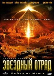 Звездный отряд: Война на Марсе постер к фильму смотреть онлайн на HD Rezka
