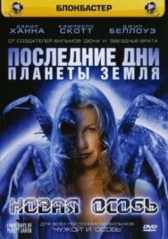 Последние дни планеты Земля: Новая особь постер к фильму смотреть онлайн на HD Rezka