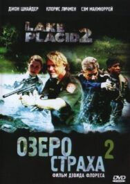 Озеро страха 2 постер к фильму смотреть онлайн на HD Rezka