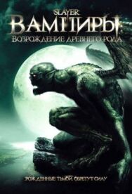 Вампиры: Возрождение древнего рода постер к фильму смотреть онлайн на HD Rezka