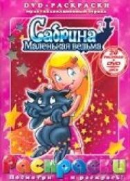 Сабрина — маленькая ведьма постер к фильму смотреть онлайн на HD Rezka