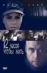 12 часов чтобы жить постер к фильму смотреть онлайн на HD Rezka