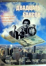 Двадцать баксов постер к фильму смотреть онлайн на HD Rezka