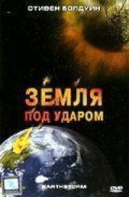 Земля под ударом постер к фильму смотреть онлайн на HD Rezka