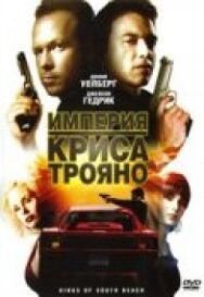 Империя Криса Трояно постер к фильму смотреть онлайн на HD Rezka