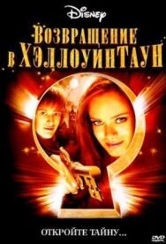 Возвращение в Хэллоуинтаун постер к фильму смотреть онлайн на HD Rezka