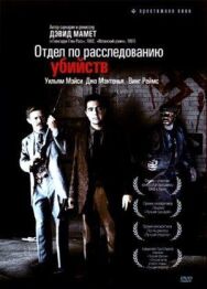 Отдел по расследованию убийств постер к фильму смотреть онлайн на HD Rezka