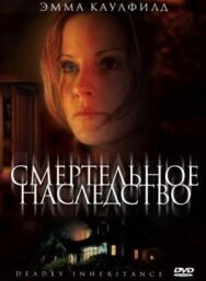 Смертельное наследство постер к фильму смотреть онлайн на HD Rezka