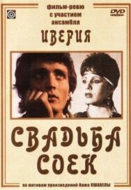 Свадьба соек постер к фильму смотреть онлайн на HD Rezka