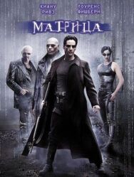 Матрица постер к фильму смотреть онлайн на HD Rezka
