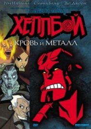 Хеллбой: Кровь и металл постер к фильму смотреть онлайн на HD Rezka
