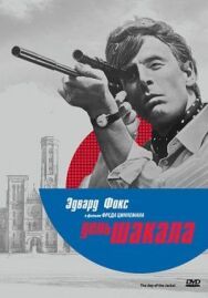 День Шакала постер к фильму смотреть онлайн на HD Rezka