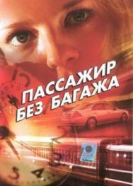 Пассажир без багажа постер к фильму смотреть онлайн на HD Rezka