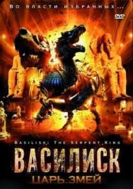 Василиск: Царь змей постер к фильму смотреть онлайн на HD Rezka