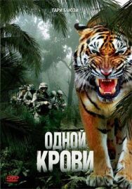 Одной крови постер к фильму смотреть онлайн на HD Rezka