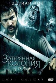 Затерянная колония постер к фильму смотреть онлайн на HD Rezka