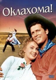 Оклахома! постер к фильму смотреть онлайн на HD Rezka