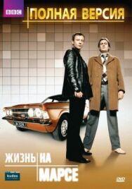 Жизнь на Марсе постер к фильму смотреть онлайн на HD Rezka