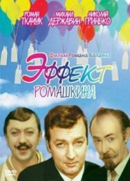 Эффект Ромашкина постер к фильму смотреть онлайн на HD Rezka