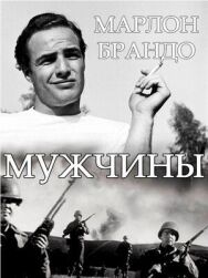 Мужчины постер к фильму смотреть онлайн на HD Rezka