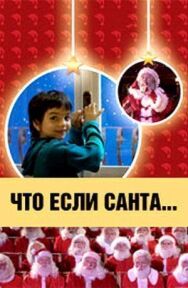 Что, если Санта…? постер к фильму смотреть онлайн на HD Rezka