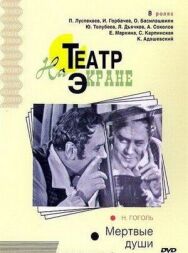 Мертвые души постер к фильму смотреть онлайн на HD Rezka